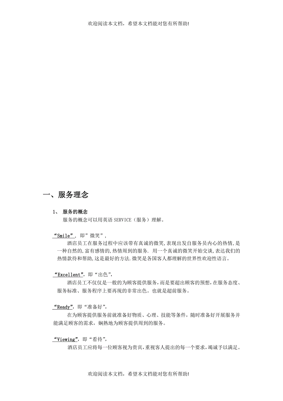 酒店连锁公司服务及礼仪管理手册_第4页