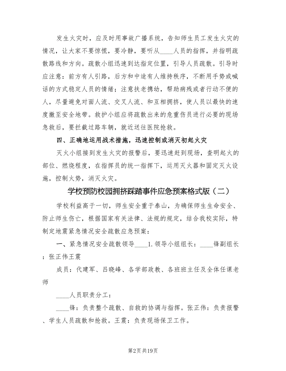 学校预防校园拥挤踩踏事件应急预案格式版（八篇）_第2页