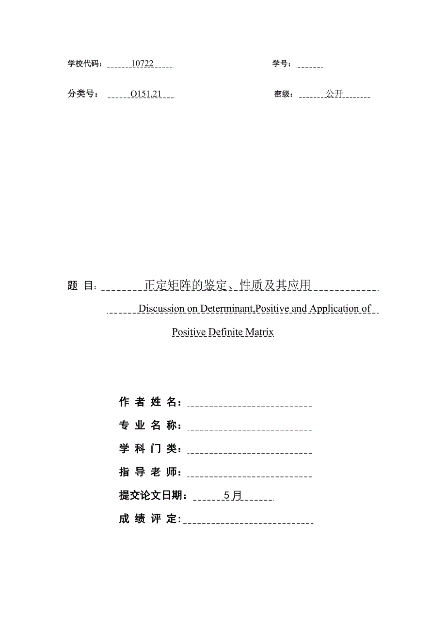 正定矩阵的判定、性质及其应用_第1页