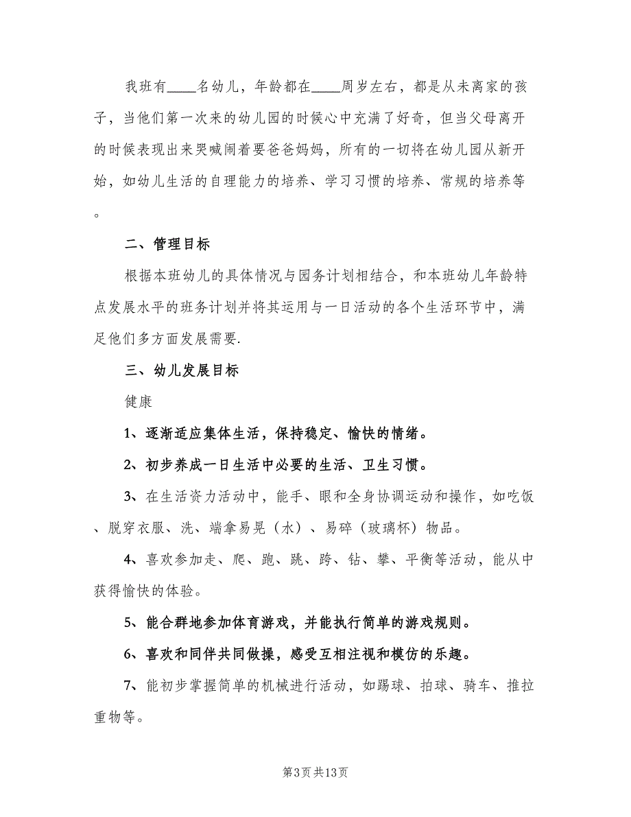 幼儿园保育员个人计划范文（四篇）_第3页