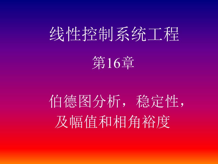 伯德图分析稳定性及幅值和相角裕度_第1页