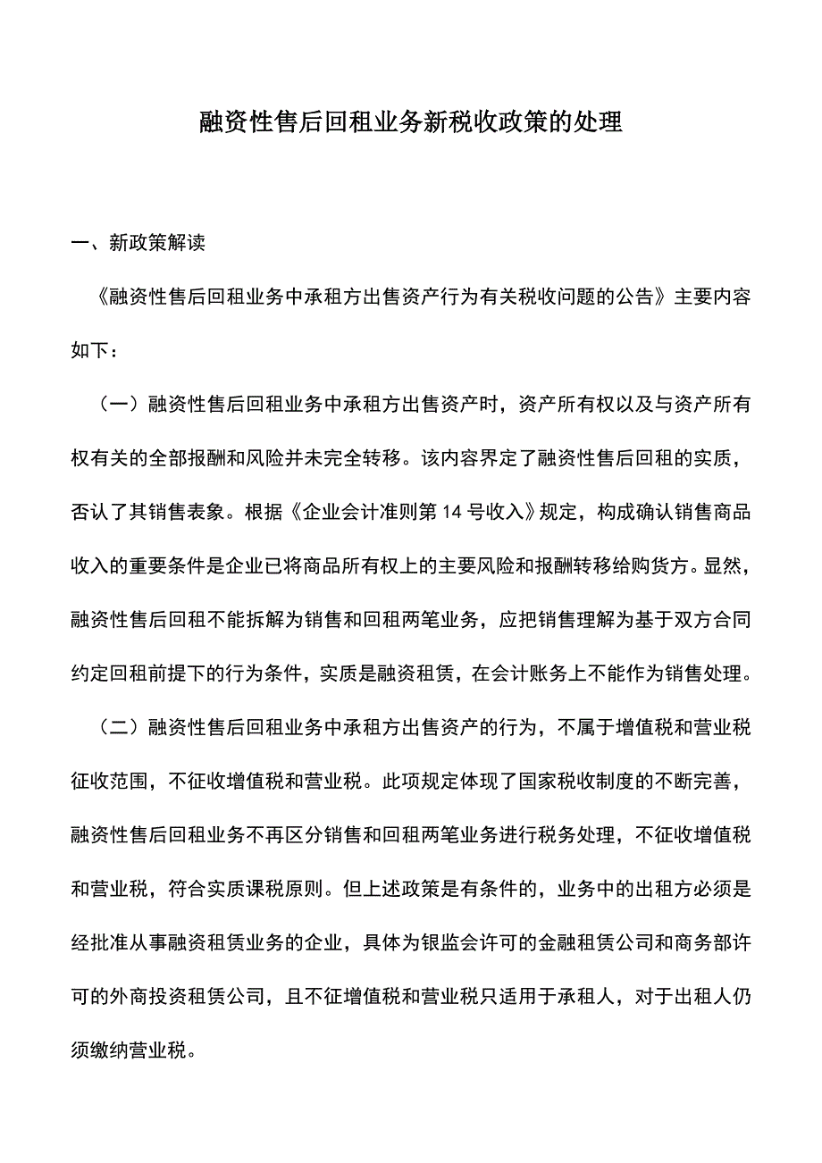 会计经验：融资性售后回租业务新税收政策的处理.doc_第1页