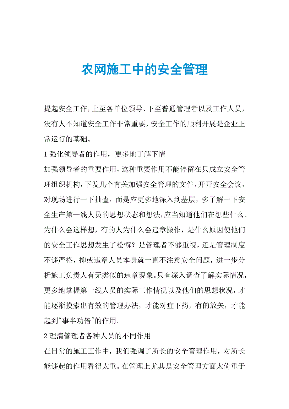 农网施工中的安全管理_第1页