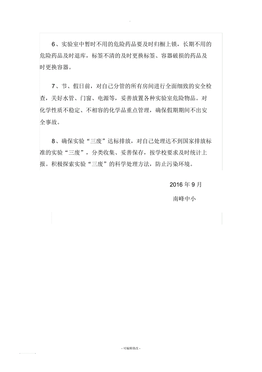 小学实验室安全管理制度_第2页