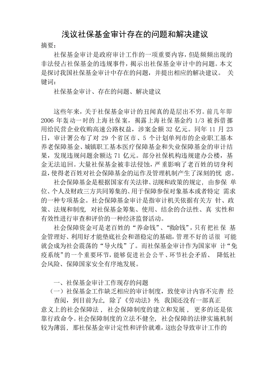 浅议社保基金审计存在的问题和解决建议_第1页