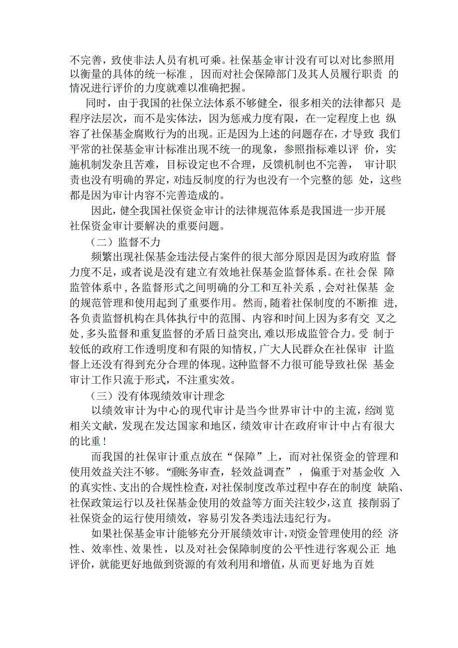 浅议社保基金审计存在的问题和解决建议_第2页