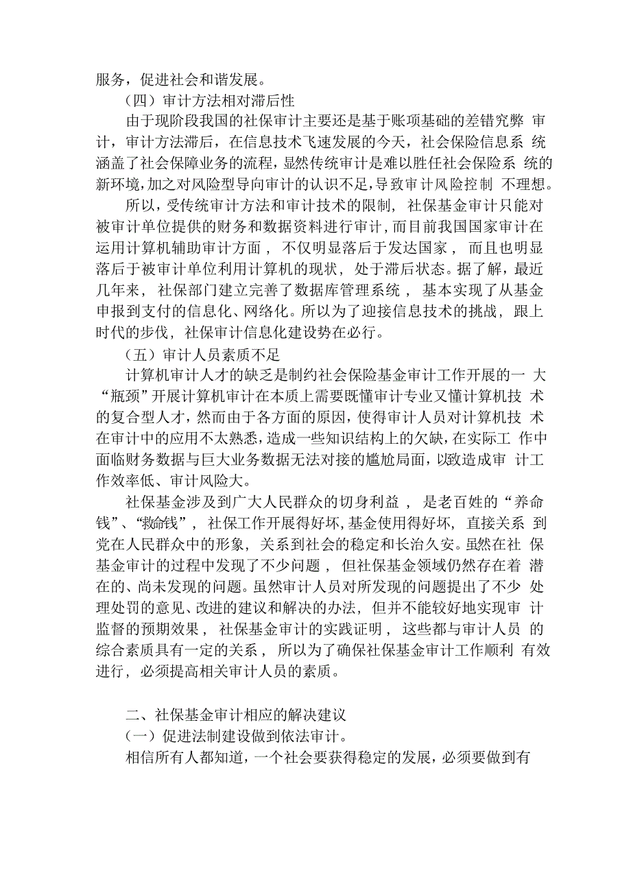 浅议社保基金审计存在的问题和解决建议_第3页