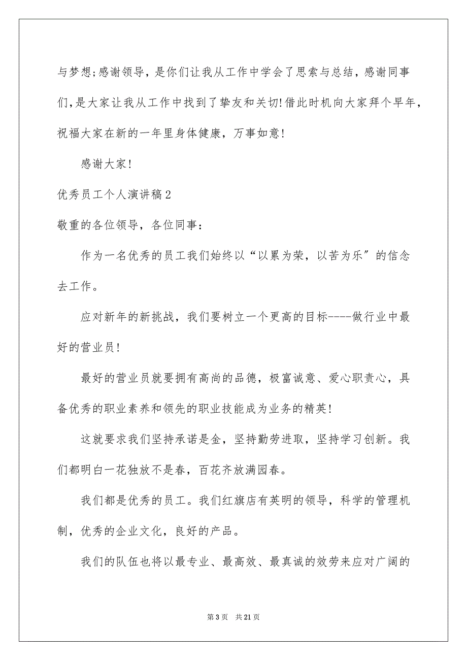 2023年优秀员工个人演讲稿7.docx_第3页