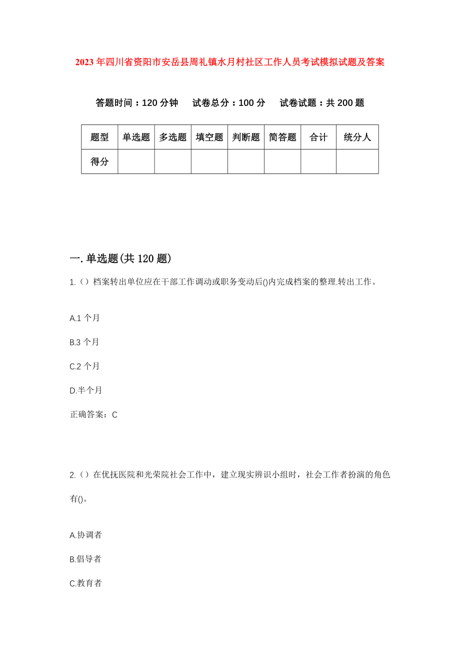 2023年四川省资阳市安岳县周礼镇水月村社区工作人员考试模拟试题及答案