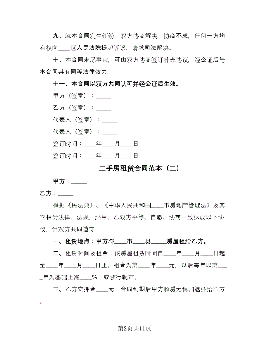 二手房租赁合同范本（5篇）_第2页