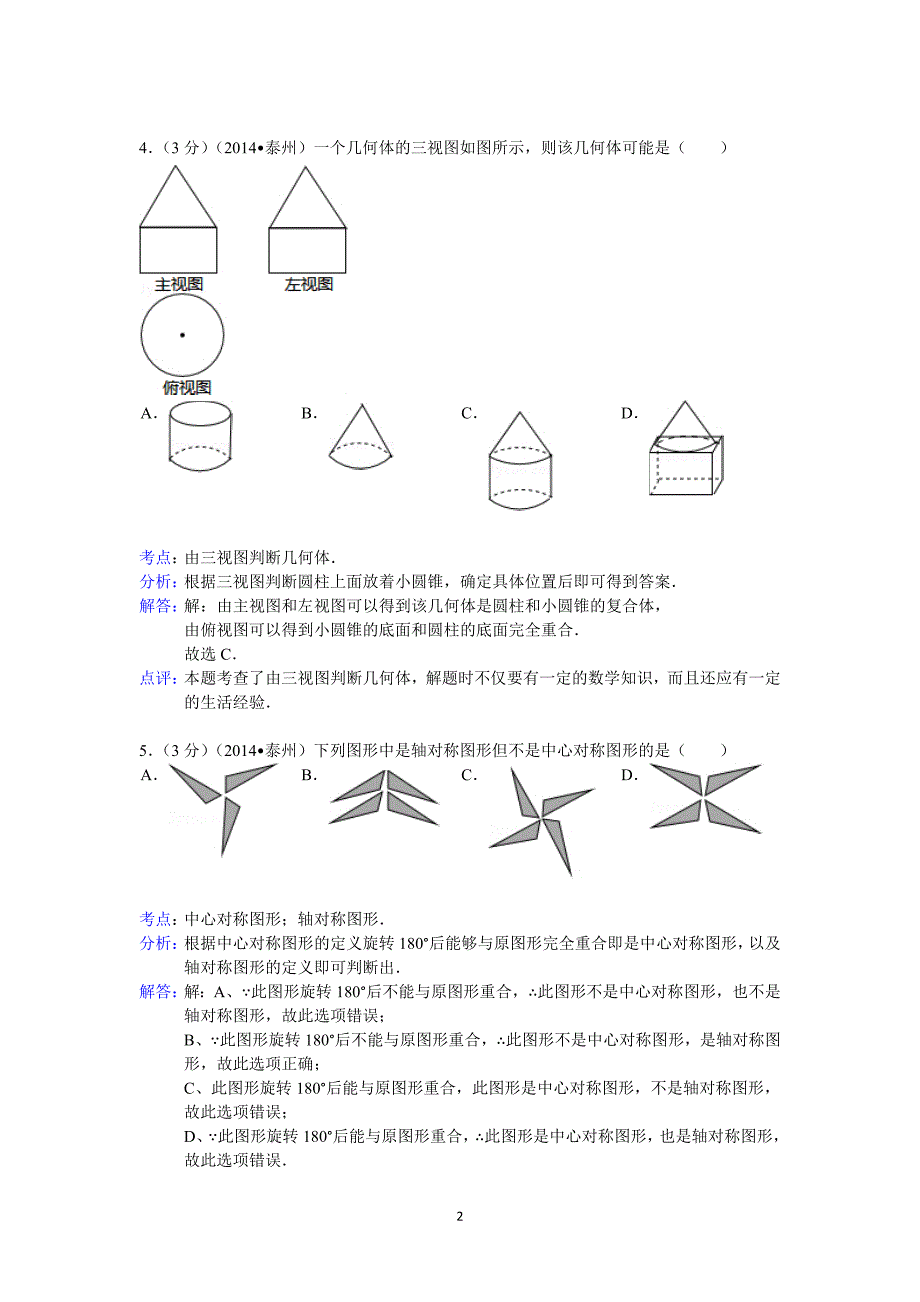 泰州市2014年.doc_第2页