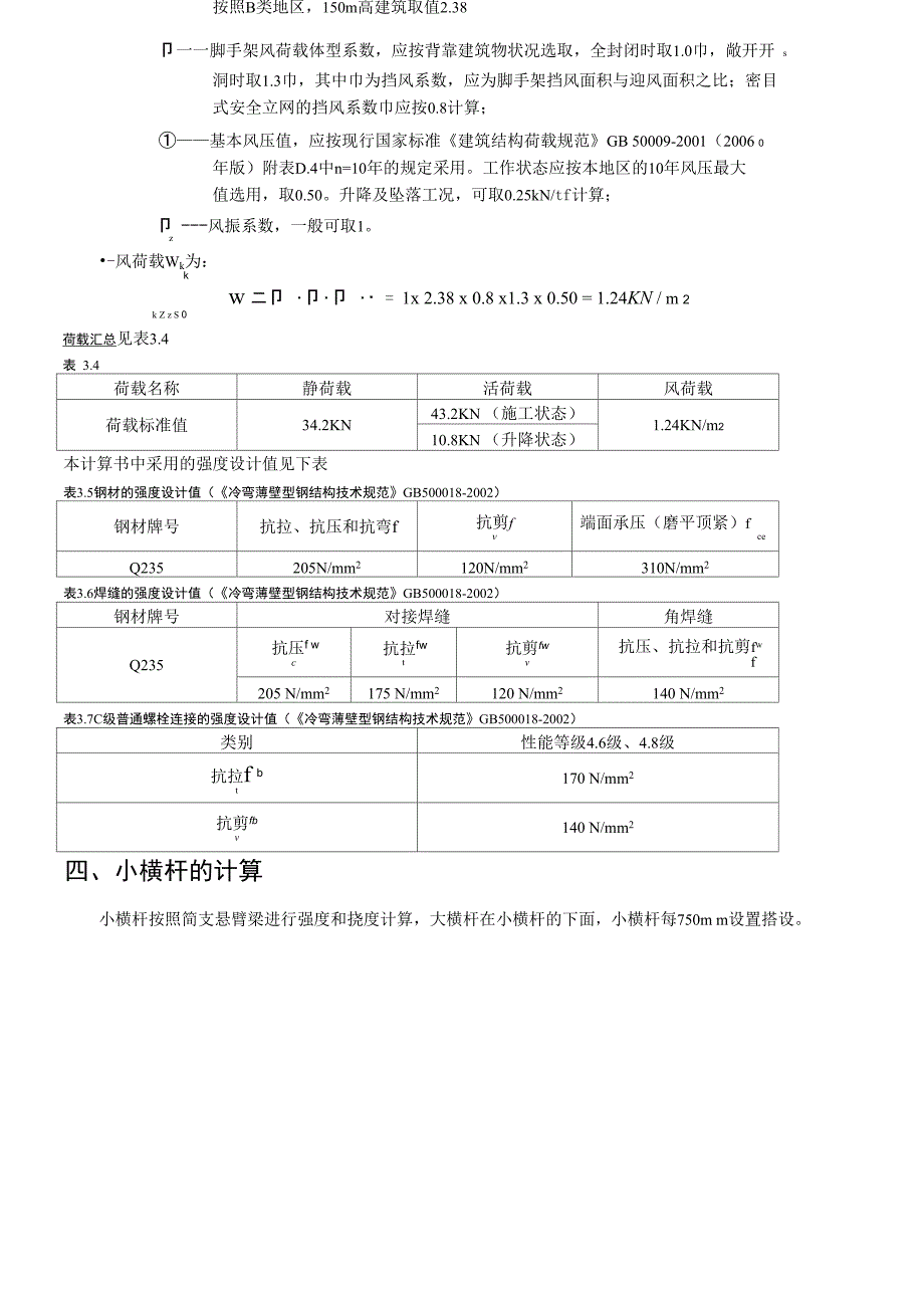 升降脚手架计算书_第4页