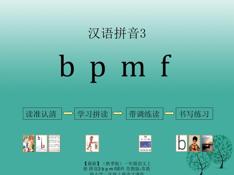 最新季版一年级语文上册拼音3bpmf课件苏教版苏教版小学一年级上册语文课件_第1页