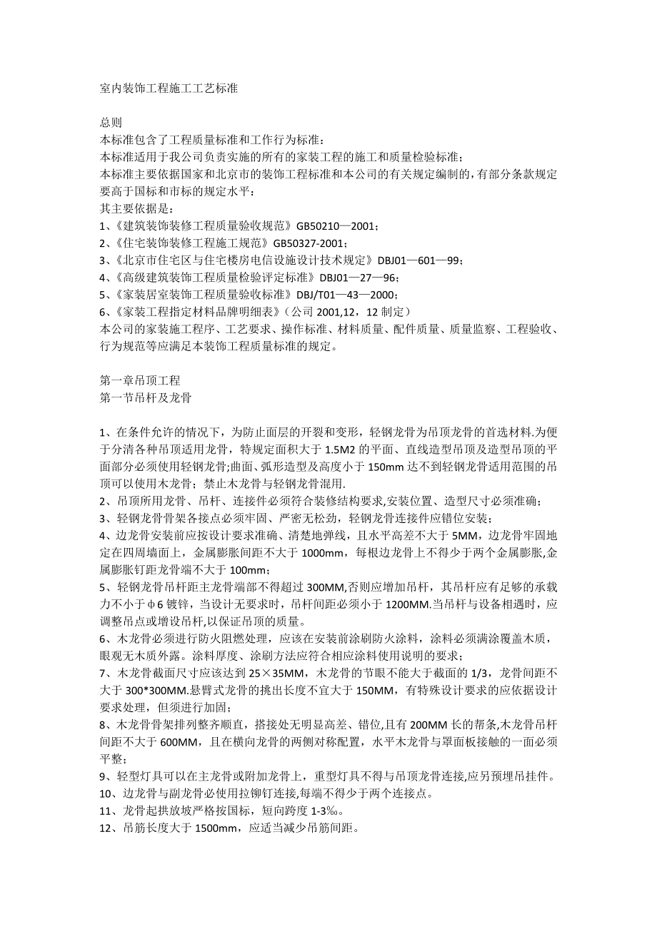 室内装饰工程施工工艺标准_第1页