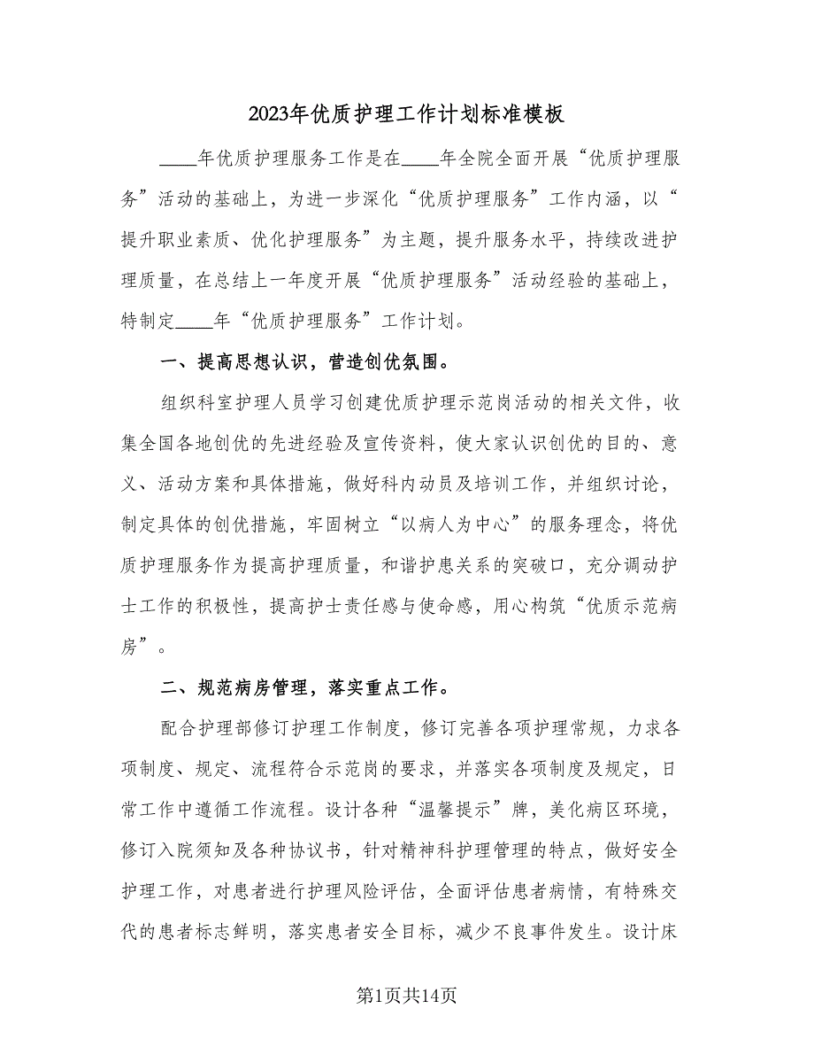 2023年优质护理工作计划标准模板（4篇）_第1页