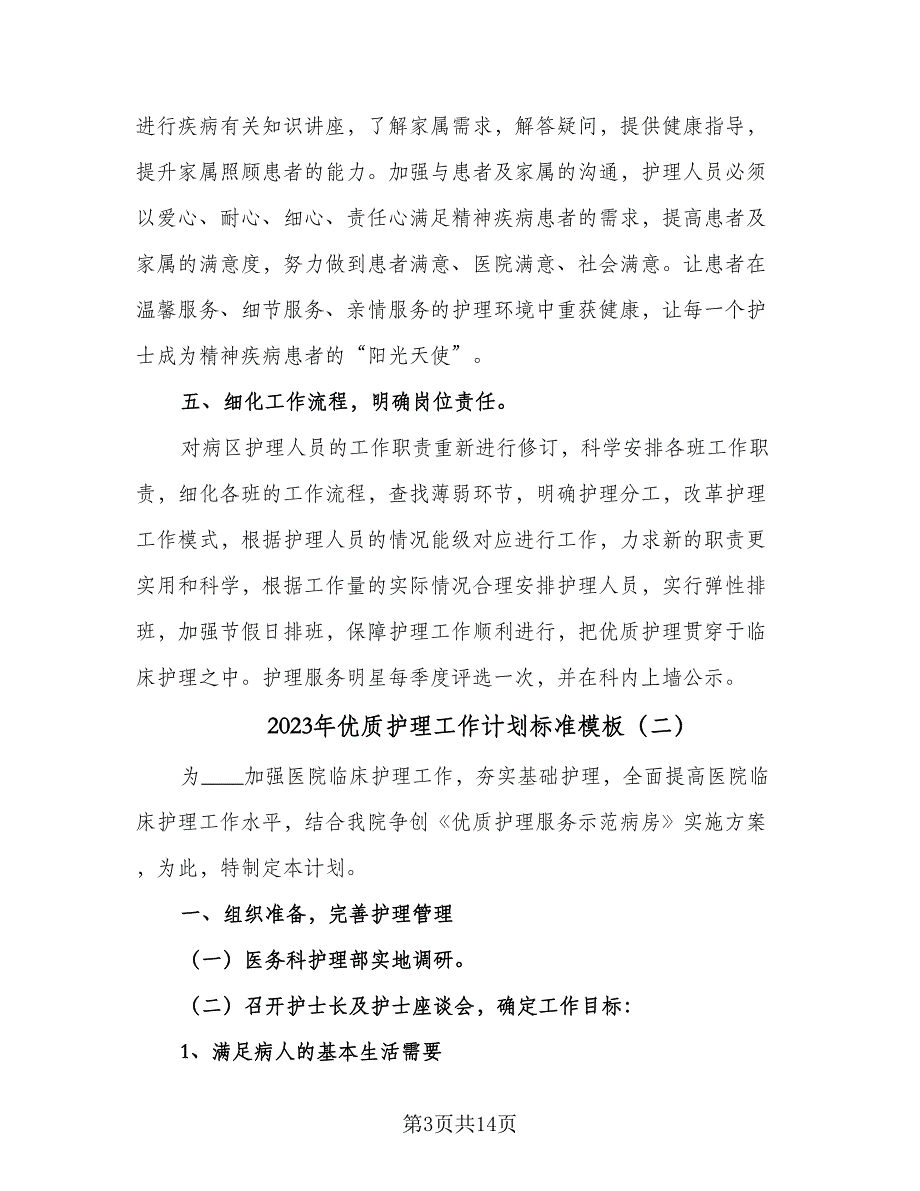 2023年优质护理工作计划标准模板（4篇）_第3页