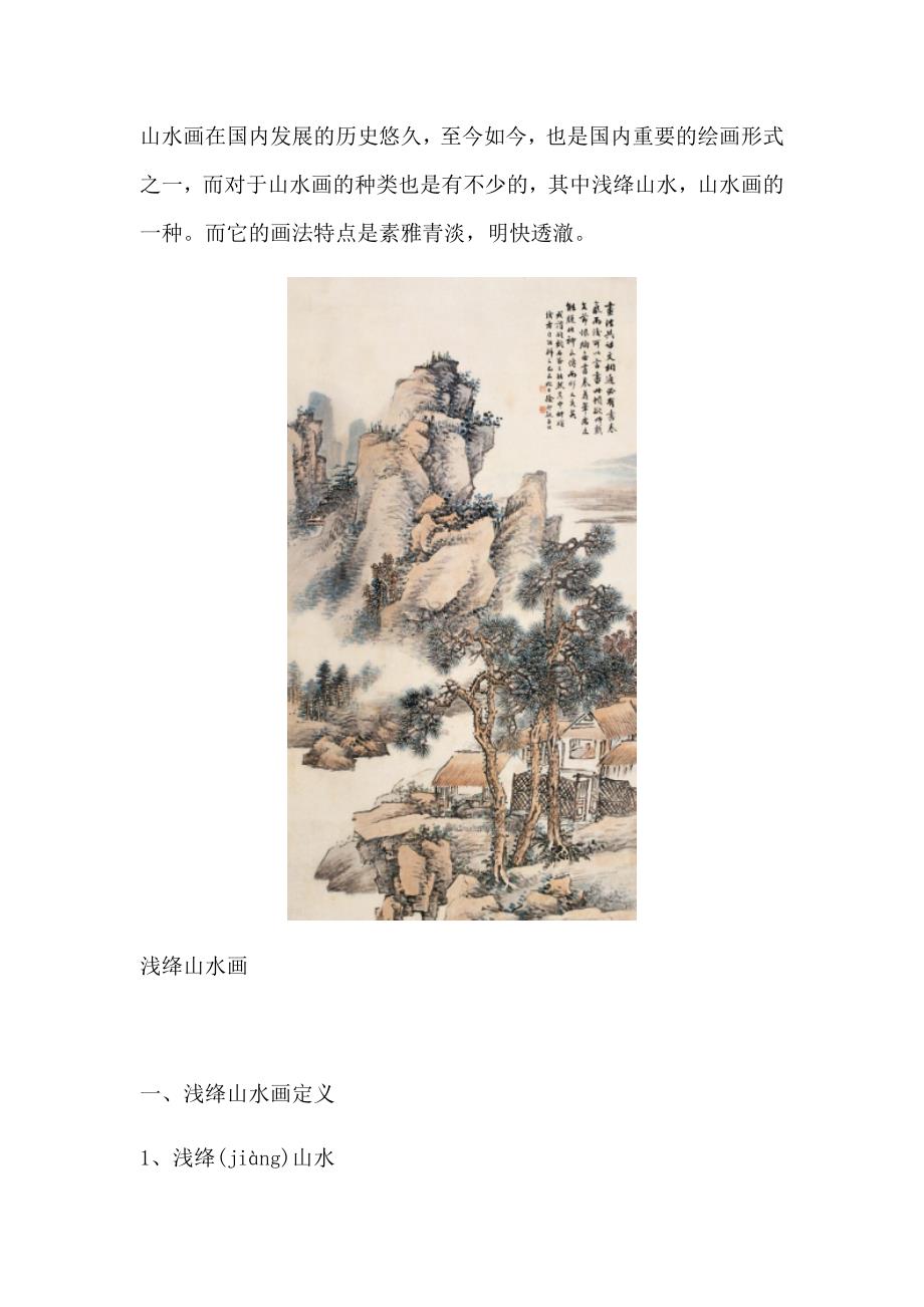 浅绛山水画简介与画法_第1页