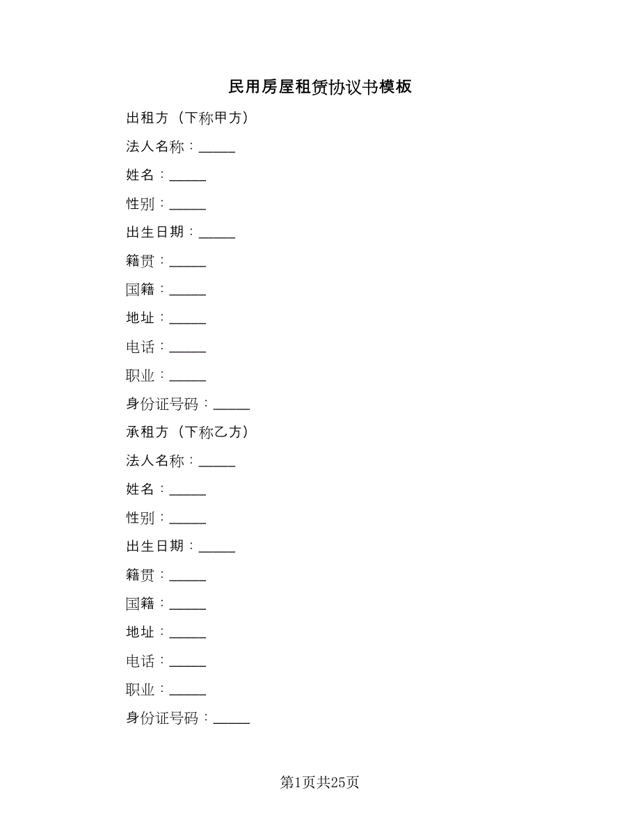 民用房屋租赁协议书模板（9篇）_第1页