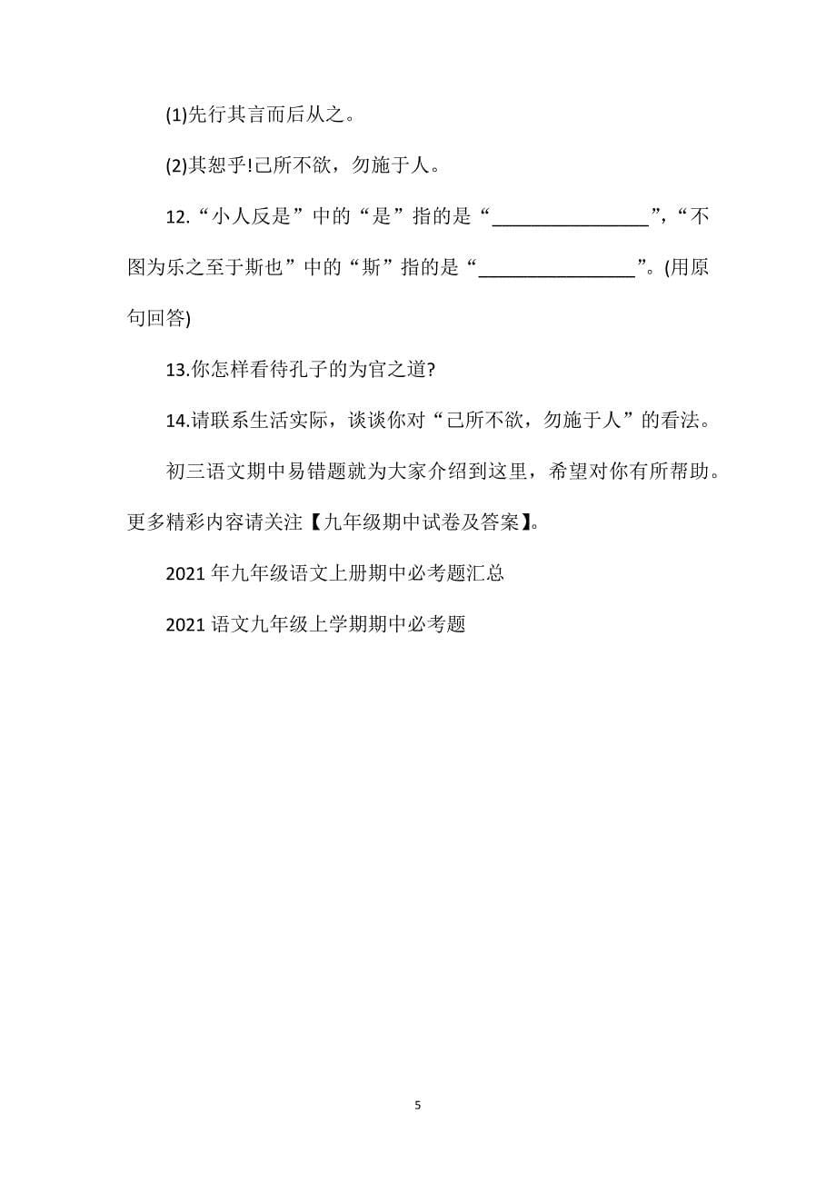 初三语文期中易错题2021.doc_第5页