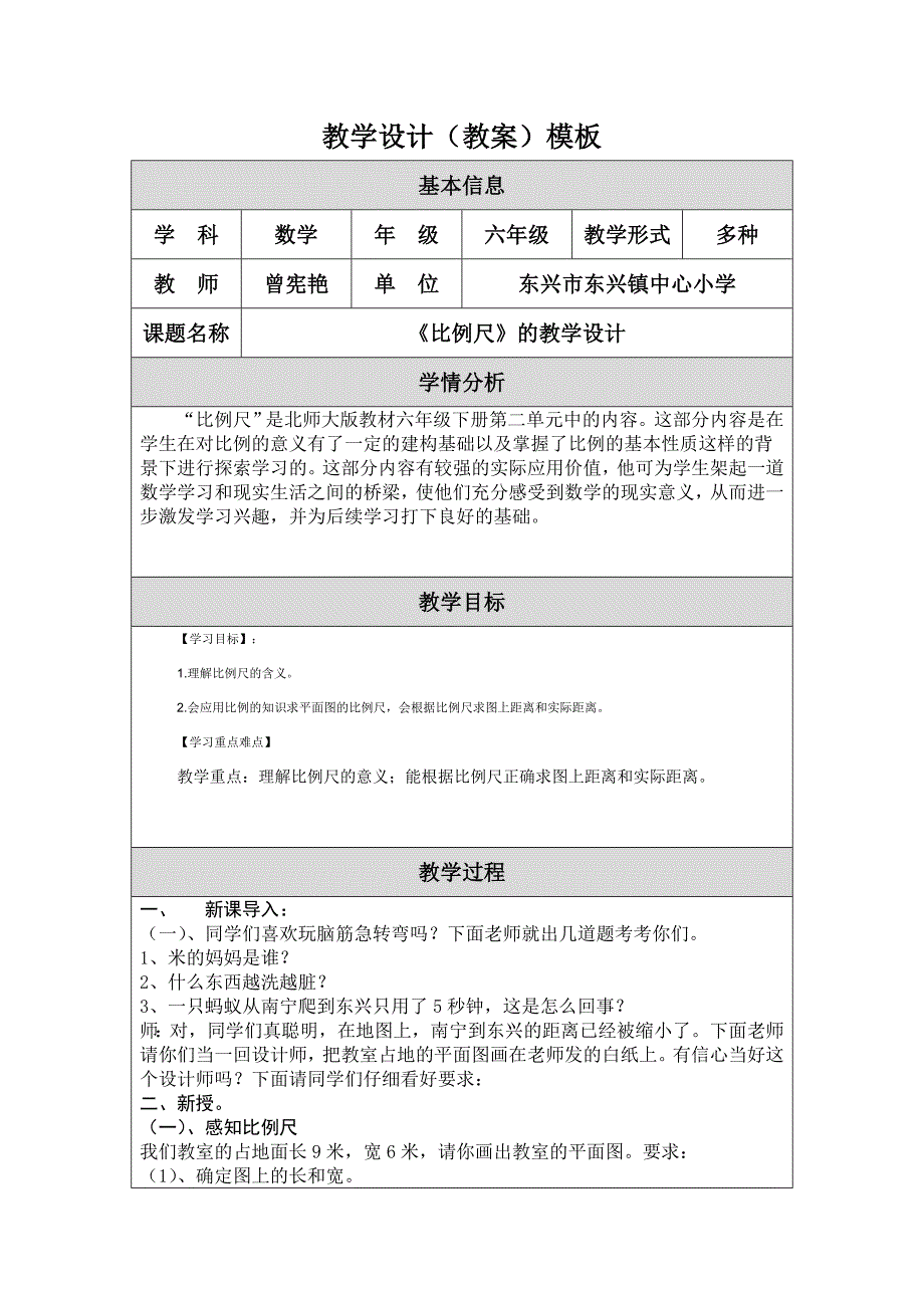 教学设计（《比例尺》教学设计）_第1页