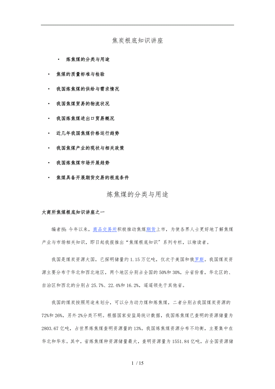 焦煤基础知识_第1页