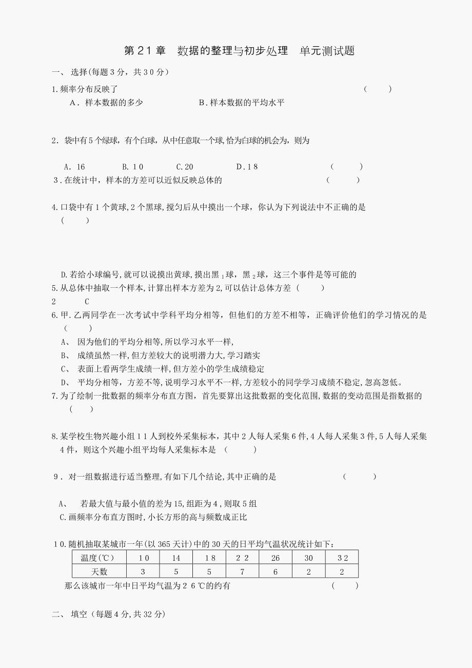 数学八年级下华东师大版第二十一章数据的整理与初步处理单元测试_第1页