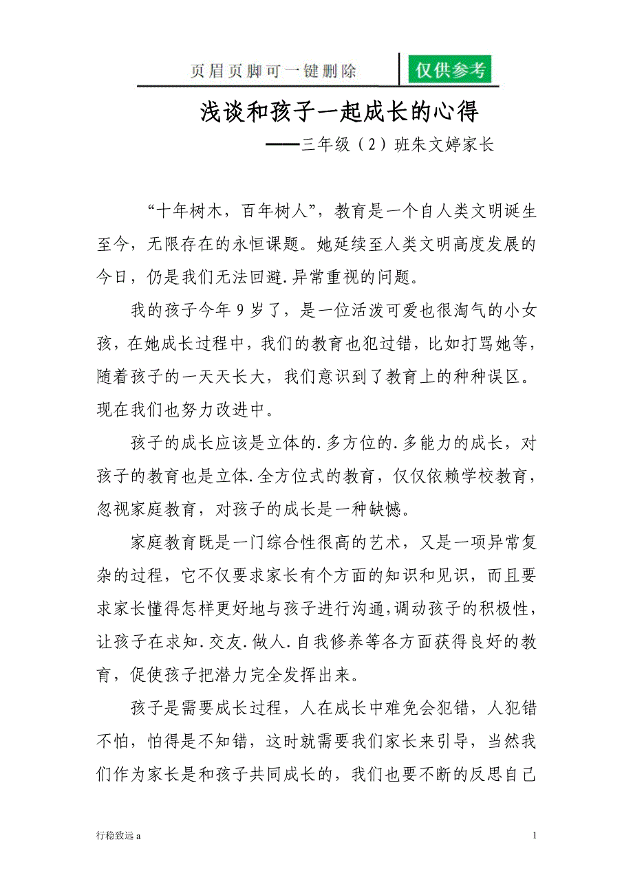 浅谈和孩子一起成长的心得[行稳书苑]_第1页