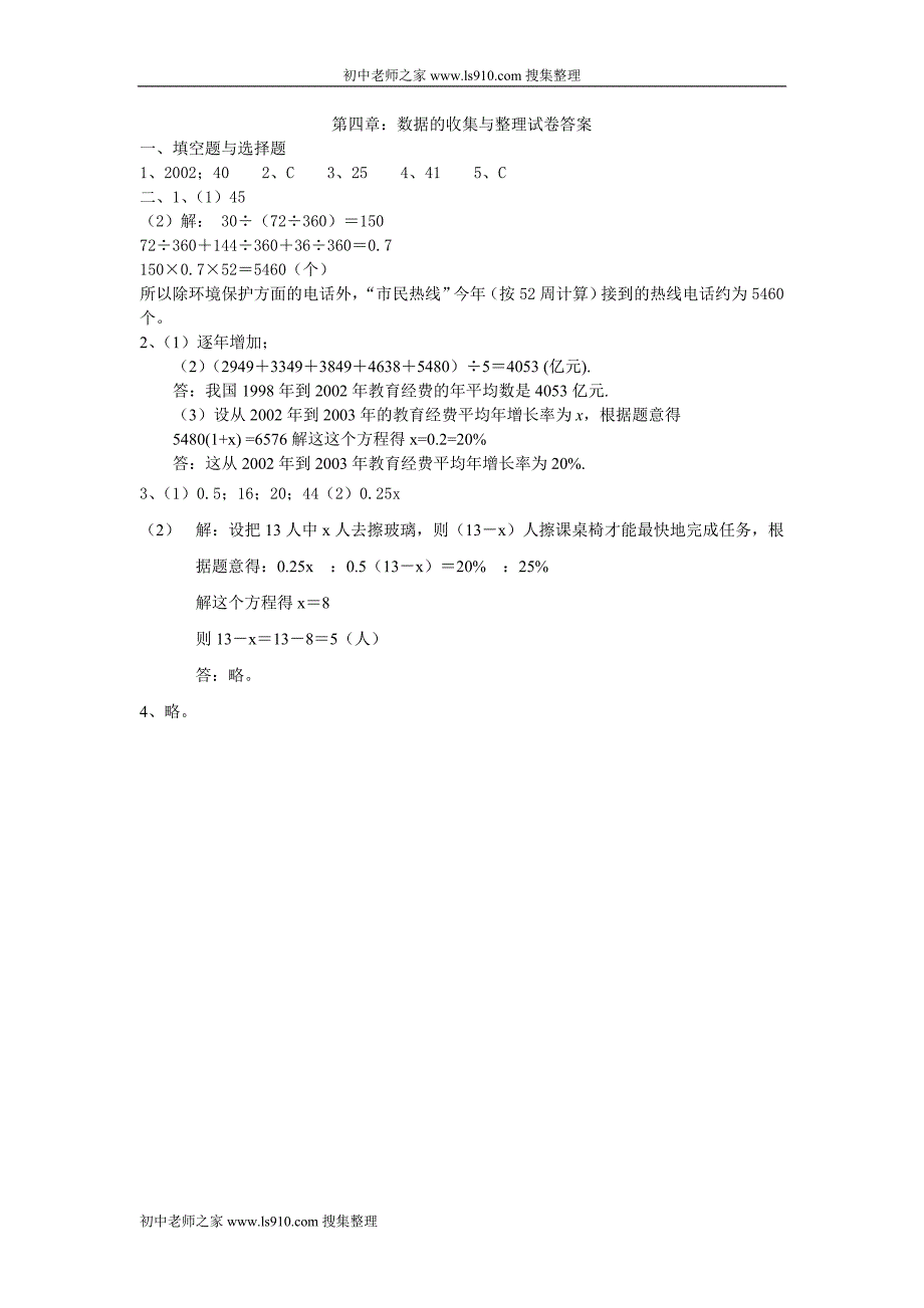 新人教版七年级上数据的收集与整理试卷及其含答案_第3页