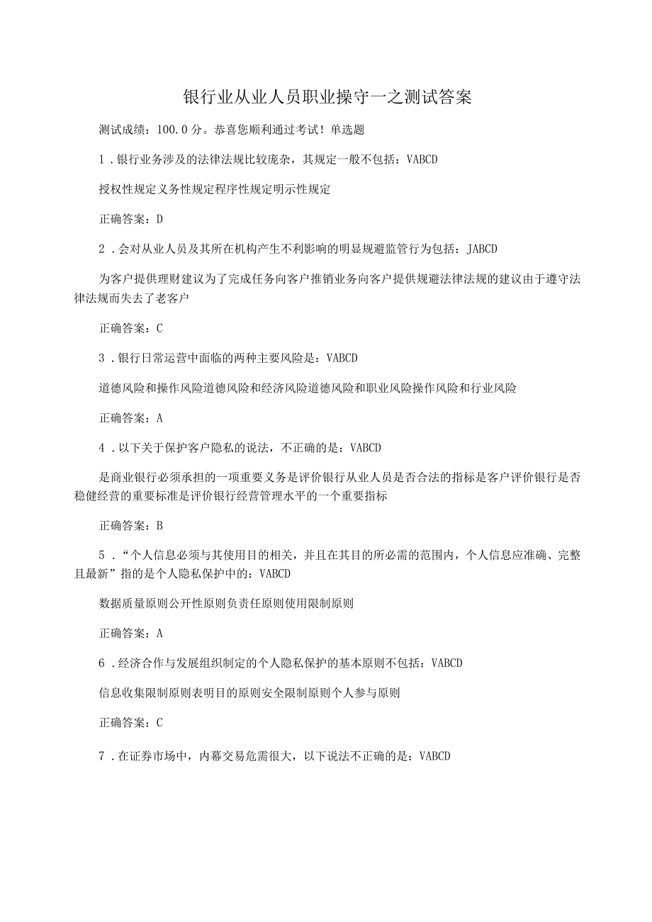 银行业从业人员职业操守一之测试答案_第1页