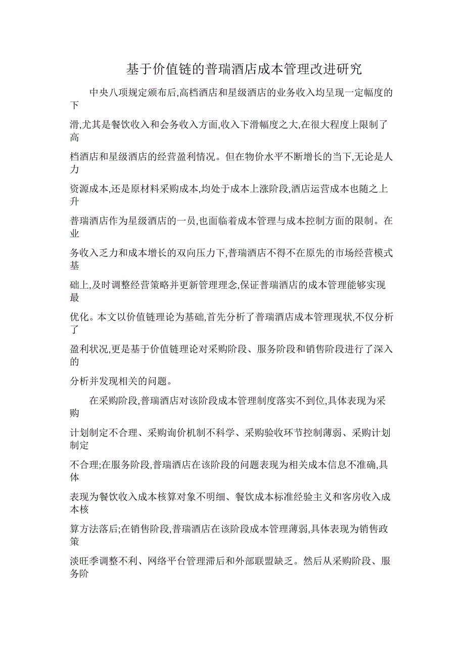 基于价值链的普瑞酒店成本管理改进研究_第1页