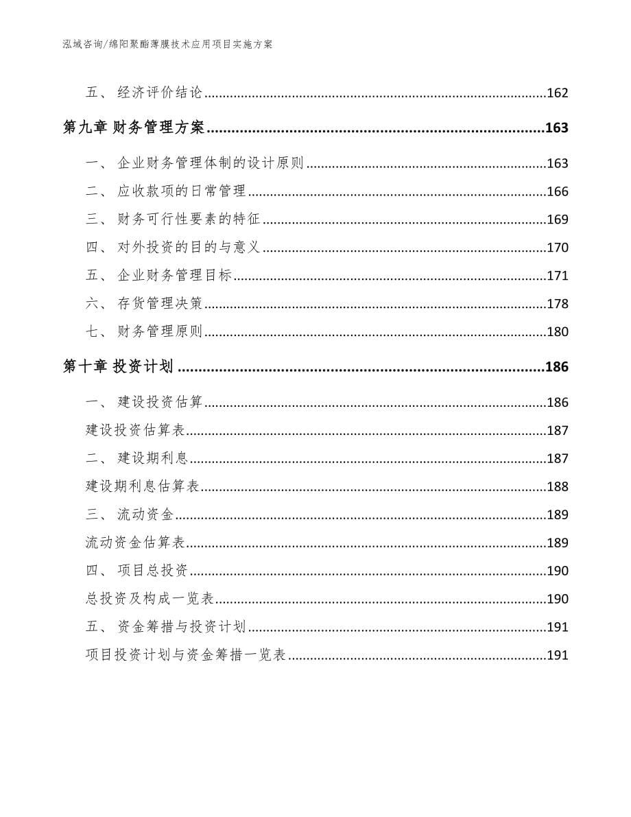 绵阳聚酯薄膜技术应用项目实施方案_第5页