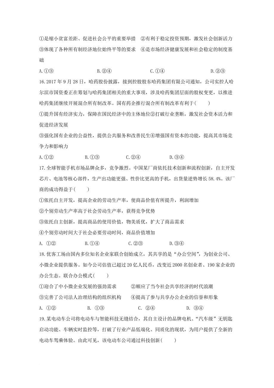 山东省某知名学校高三政治上学期阶段性质量检测试题_第5页