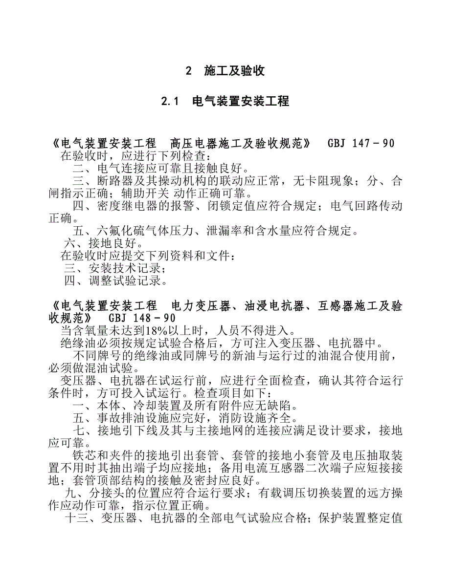 电气装置安装工程、高压电器施工及验收规范_第1页