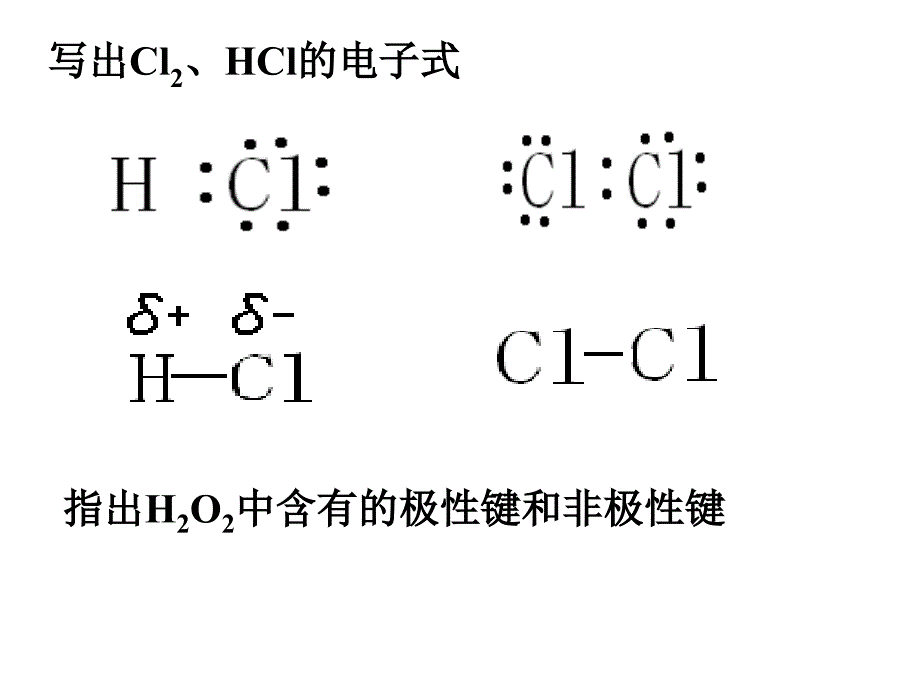 键的极性和分子的极性PPT_第4页