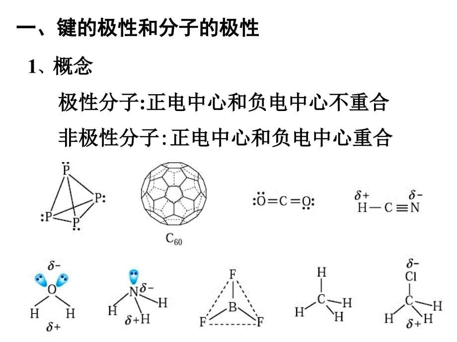 键的极性和分子的极性PPT_第5页