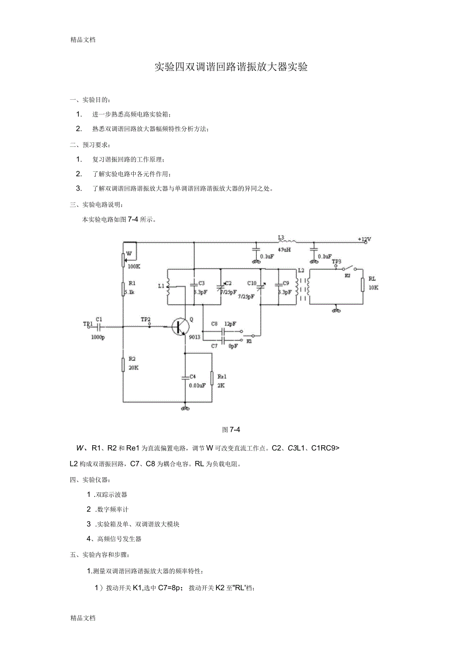 实验四双调谐回路谐振放大器实验_第1页