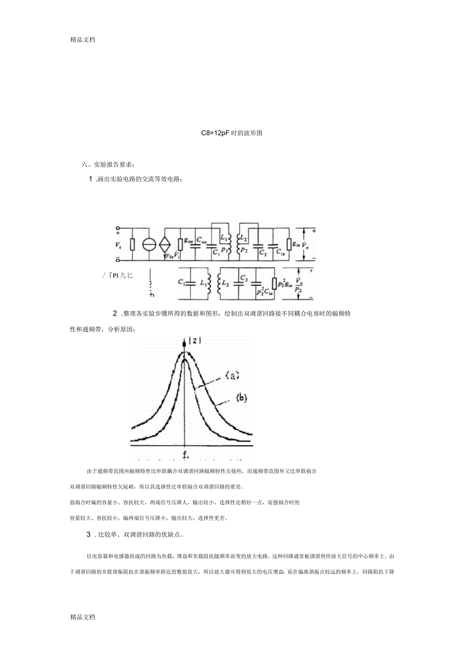 实验四双调谐回路谐振放大器实验_第3页