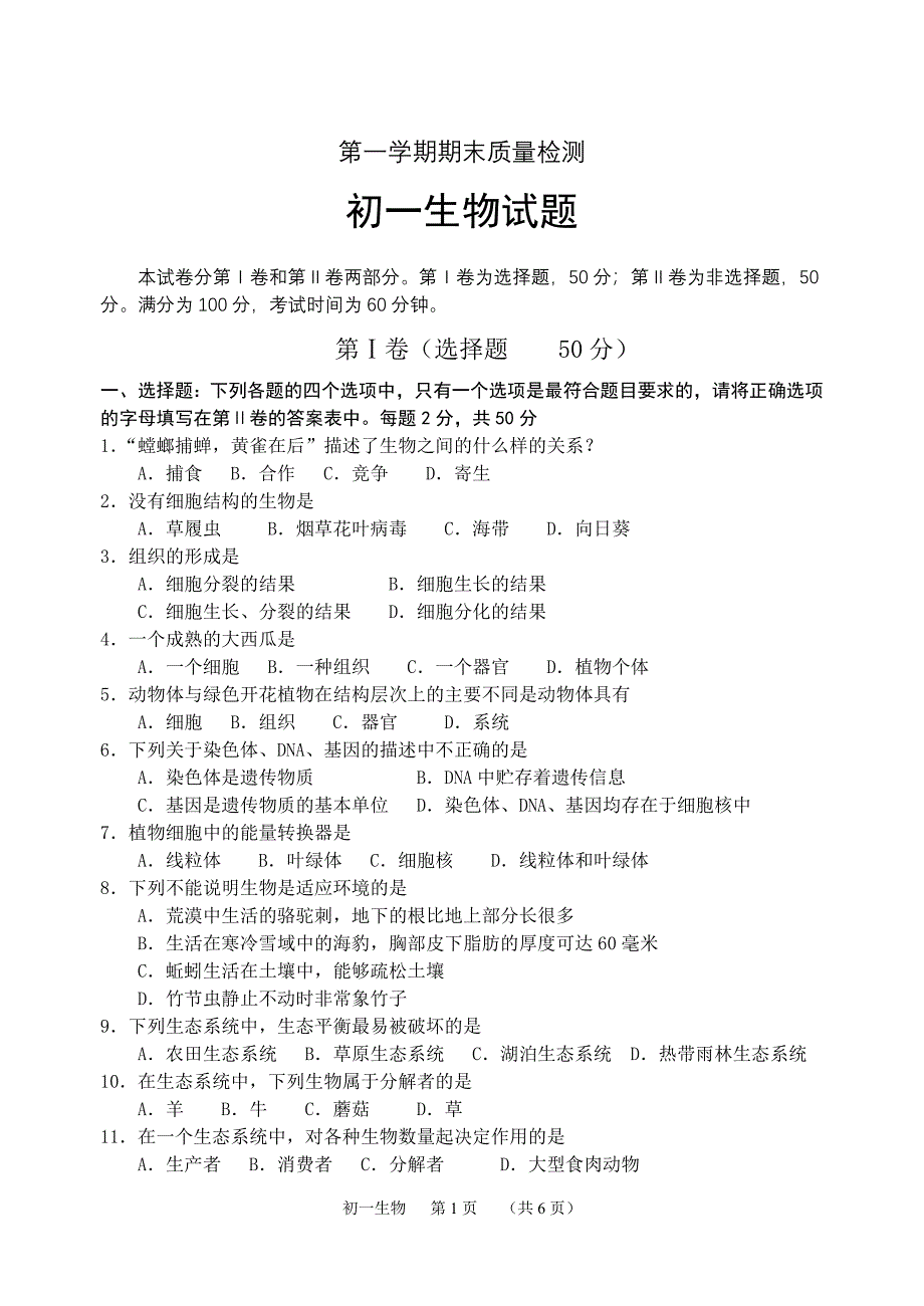 第一学期期末质量检测-初一生物_第1页