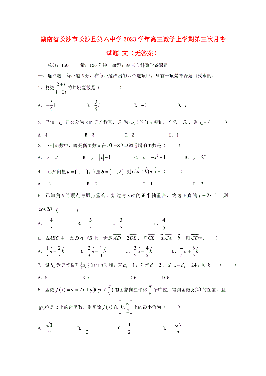 湖南省长沙市长沙县第六中学2023学年高三数学上学期第三次月考试题文无答案20.doc_第1页