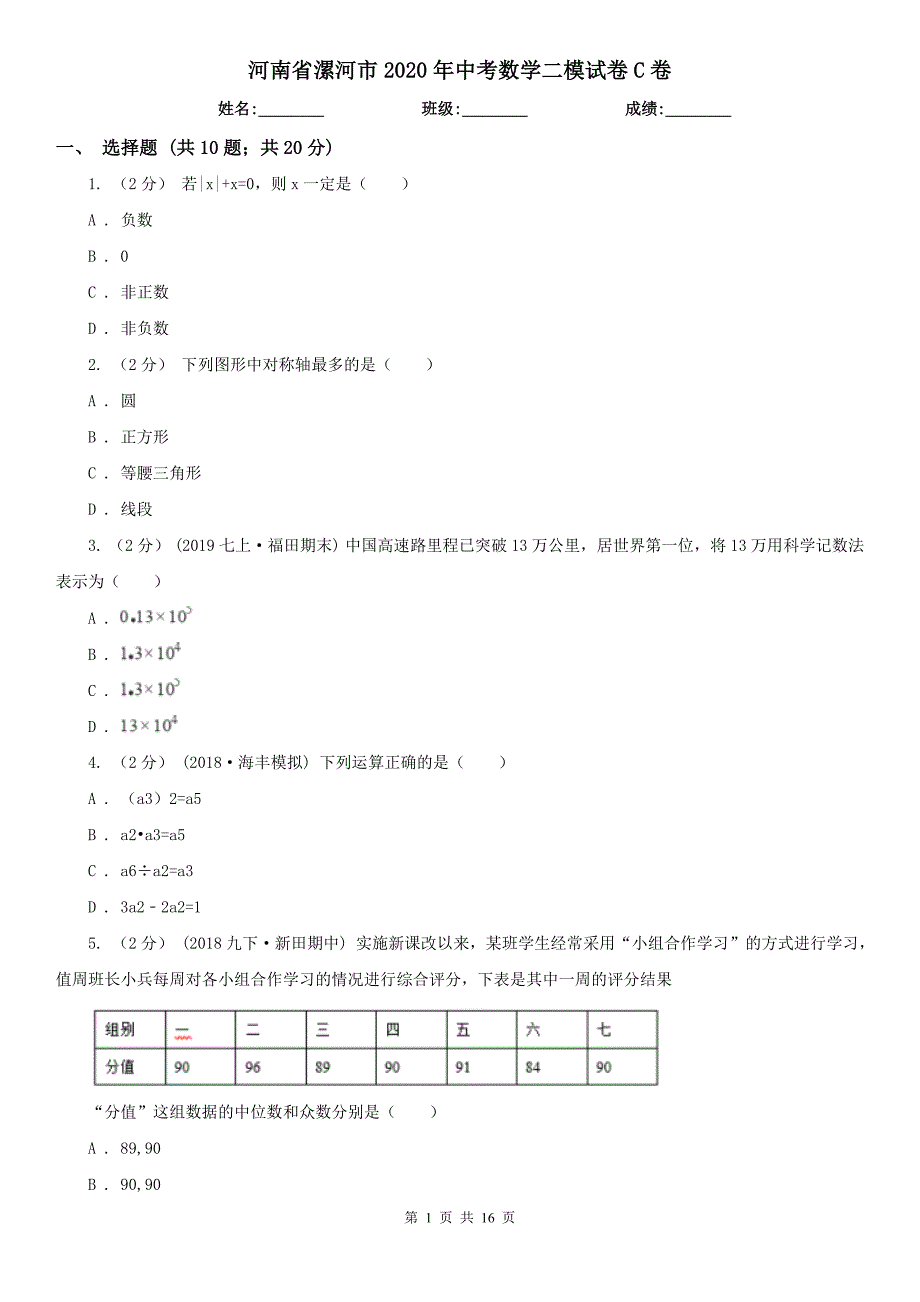 河南省漯河市2020年中考数学二模试卷C卷_第1页