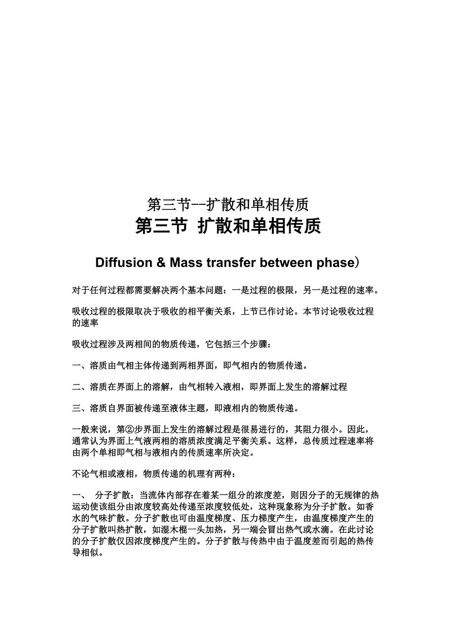 第三节扩散和单相传质_第1页