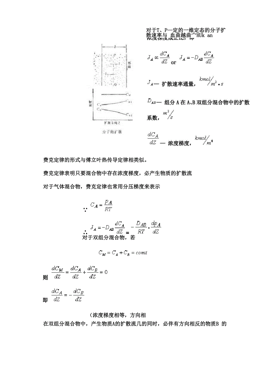 第三节扩散和单相传质_第3页