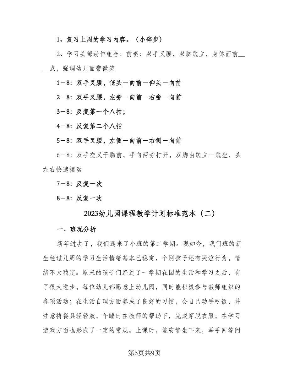 2023幼儿园课程教学计划标准范本（二篇）.doc_第5页