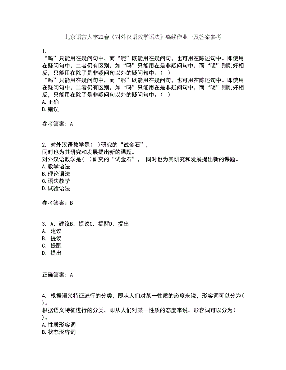 北京语言大学22春《对外汉语教学语法》离线作业一及答案参考39_第1页