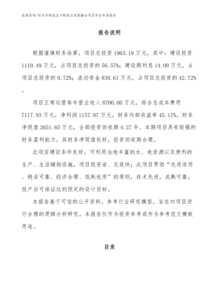 安庆市物流业与制造业深度融合项目资金申请报告_第2页