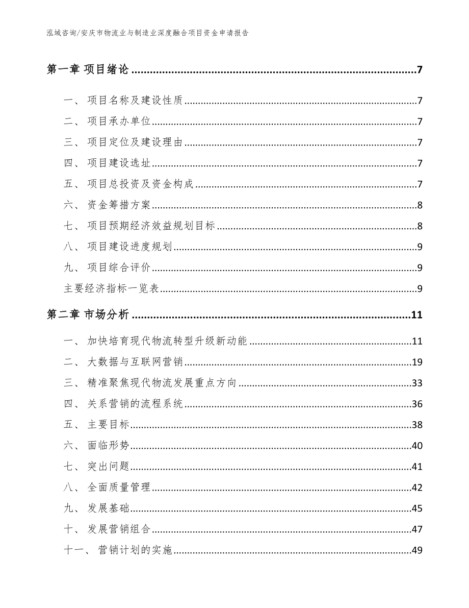 安庆市物流业与制造业深度融合项目资金申请报告_第3页