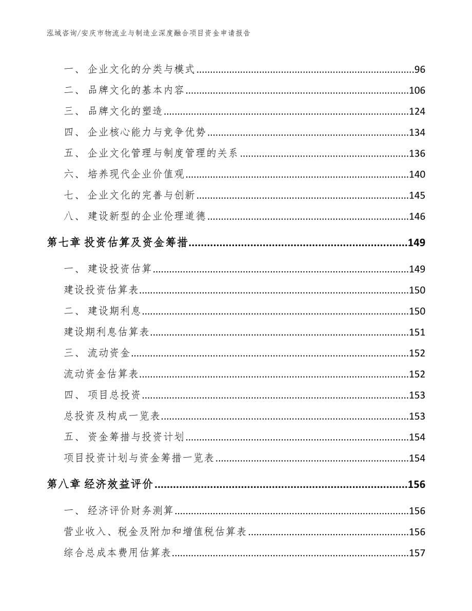 安庆市物流业与制造业深度融合项目资金申请报告_第5页