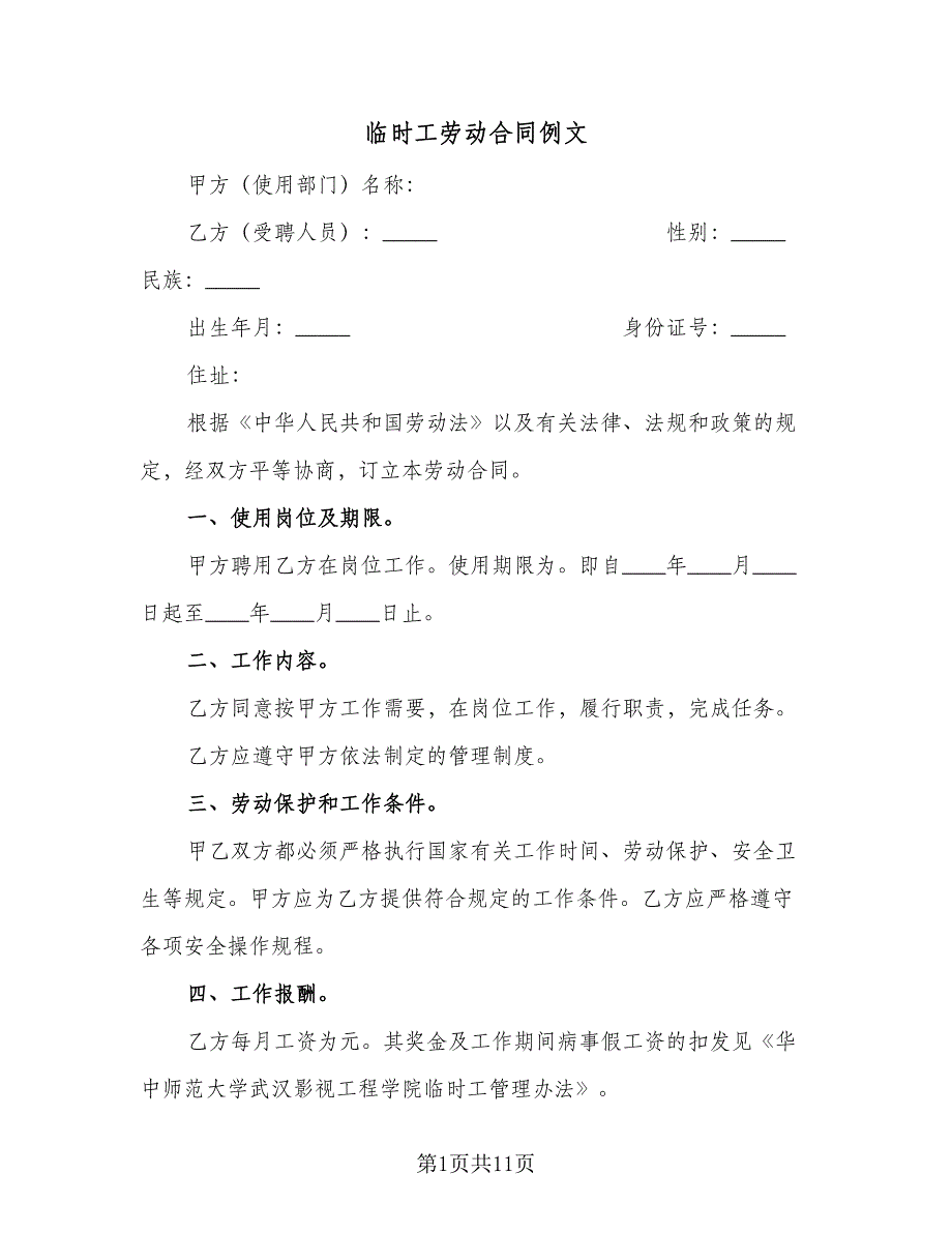 临时工劳动合同例文（三篇）.doc_第1页