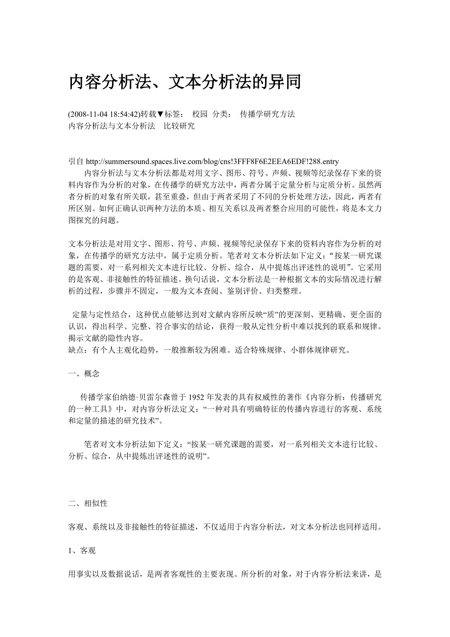 内容分析法、文本分析法的异同.doc_第1页