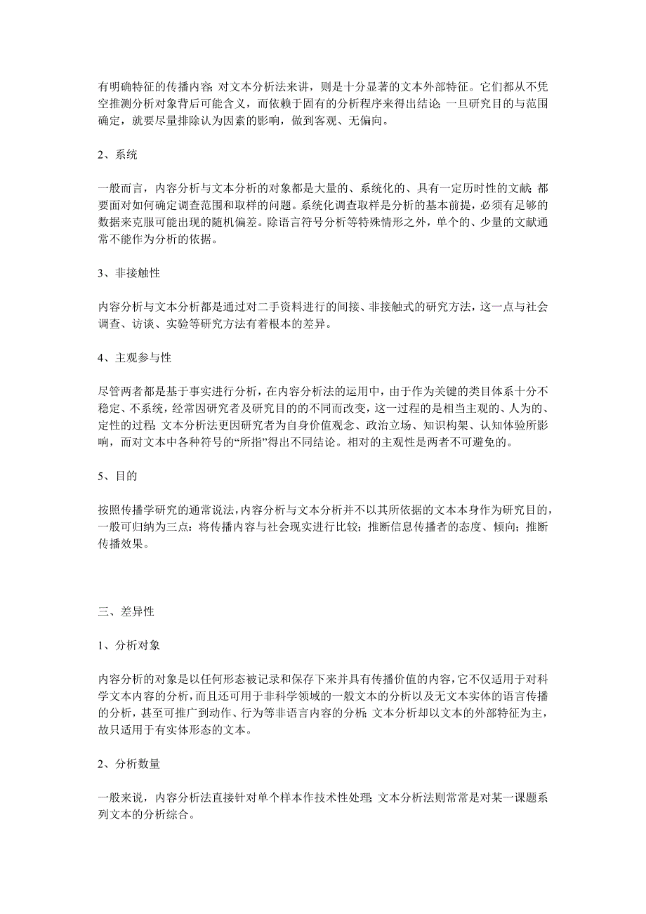 内容分析法、文本分析法的异同.doc_第2页